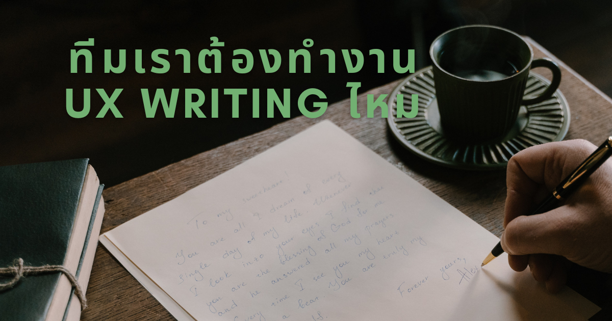 ทีมเราต้องทำงาน UX Writing ไหม