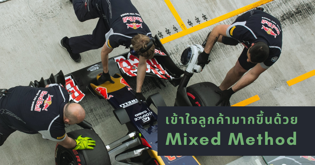 เข้าใจลูกค้ามากขึ้นด้วย Mixed Method User Research