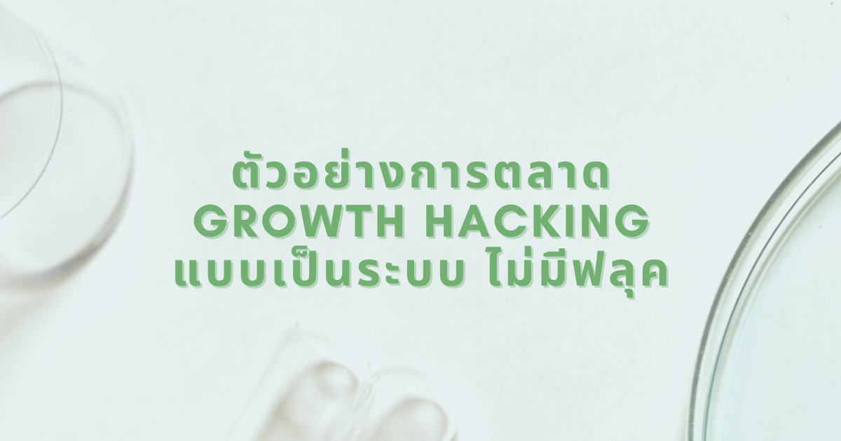 ทำ Growth Hacking แบบเป็นระบบ ไม่มีฟลุค ไม่ต้องใช้ดวง